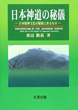 高級素材使用ブランド 日本神道の秘儀—日本精神文化の根底にあるもの(中古品) 仏教