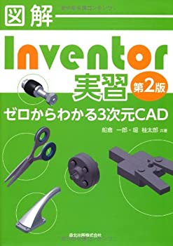 図解 Inventor実習(第2版):ゼロからわかる3次元CAD(未使用 未開封の中古品)