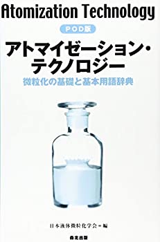 アトマイゼーション・テクノロジー POD版 :微粒化の基礎と基本用語辞典(未使用 未開封の中古品)の通販は