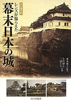 レンズが撮らえた幕末日本の城—永久保存版(中古品)