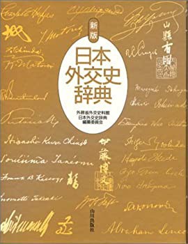 新版 日本外交史辞典(未使用 未開封の中古品) その他本