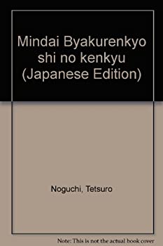 明代白蓮教史の研究(中古品)