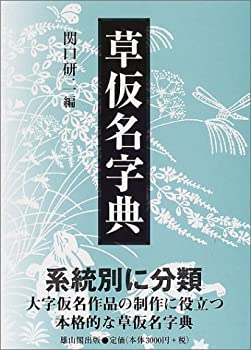 草仮名字典(未使用 未開封の中古品)の通販は 13,020円