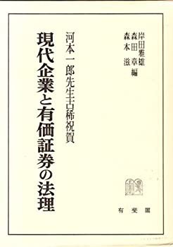 高評価！ 現代企業と有価証券の法理(中古品) 政治学