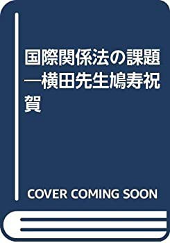 100％安い 国際関係法の課題—横田先生鳩寿祝賀(中古品) 政治学