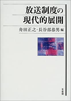 放送制度の現代的展開(未使用 未開封の中古品)