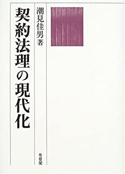 新作揃え 契約法理の現代化(中古品) 政治学
