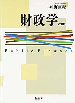 財政学 改訂版(未使用 未開封の中古品)