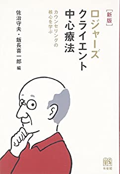 ロジャーズ クライエント中心療法 新版 --カウンセリングの核心を学ぶ(中古品)