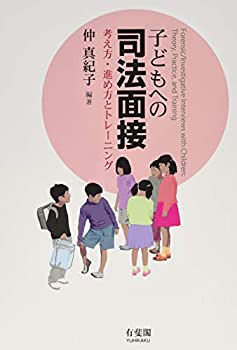 子どもへの司法面接 -- 考え方・進め方とトレーニング(未使用 未開封の中古品)