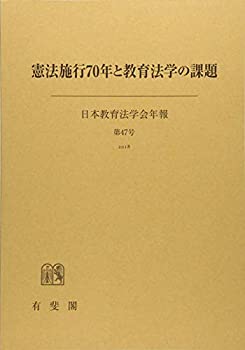憲法施行70年と教育法学の課題 (日本教育法学会年報 第47号)(未使用 未開封の中古品)の通販は 17,283円