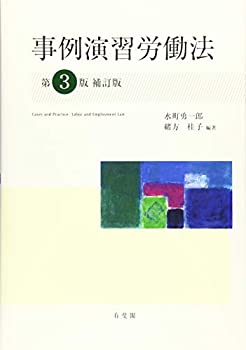事例演習労働法 第3版補訂版(未使用 未開封の中古品) 6,168円