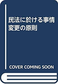 OD)民法に於ける事情變更の原則(未使用 未開封の中古品) OD)民法に於ける事情變更の原則(未使用 未開封の中古品)