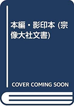 本編・影印本 (宗像大社文書)(中古品)