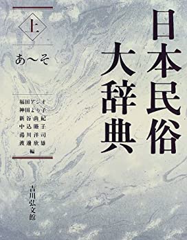 日本民俗大辞典〈上〉あ~そ(未使用 未開封の中古品)