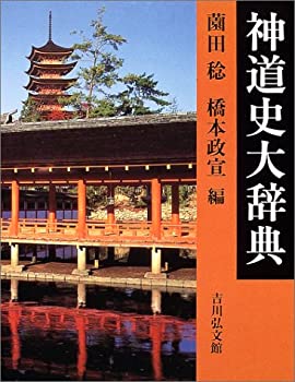 神道史大辞典(中古品)