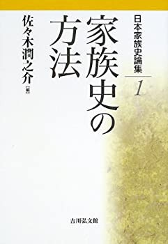日本家族史論集〈1〉家族史の方法(未使用 未開封の中古品)の通販は