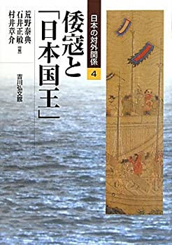倭寇と「日本国王」 (日本の対外関係)(未使用 未開封の中古品)