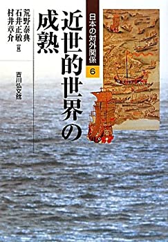 近世的世界の成熟 (日本の対外関係)(未使用 未開封の中古品)