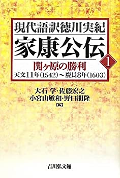 家康公伝〈1〉関ヶ原の勝利 (現代語訳徳川実紀)(中古品)