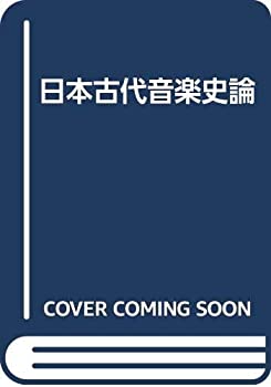日本古代音楽史論(中古品)