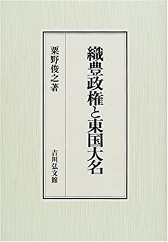 織豊政権と東国大名(中古品)の通販は