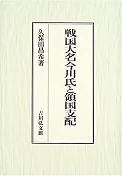 【きれいめファッション51選】上品さと清潔感をキープし 戦国大名今川氏と領国支配(未使用 未開封の中古品) 日本史