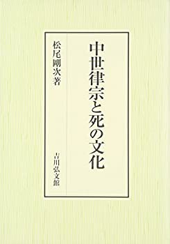 中世律宗と死の文化(未使用 未開封の中古品)の通販はその他本・コミック・雑誌
