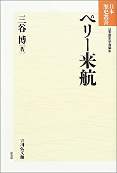 ペリー来航 (日本歴史叢書)(中古品)