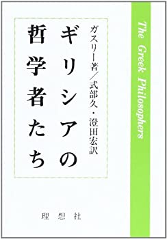 ギリシアの哲学者たち(中古品)