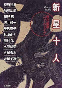新星十人—現代短歌ニューウェイブ(中古品)