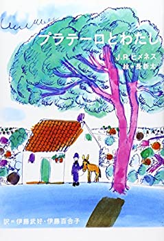 プラテーロとわたし(中古品)