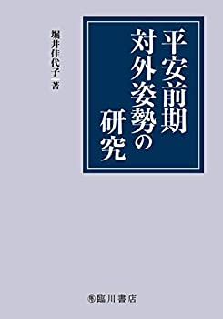 平安前期対外姿勢の研究(未使用 未開封の中古品)