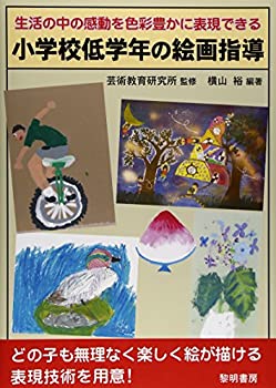 小学校低学年の絵画指導—生活の中の感動を色彩豊かに表現できる(未使用 未開封の中古品)の通販は 5,715円