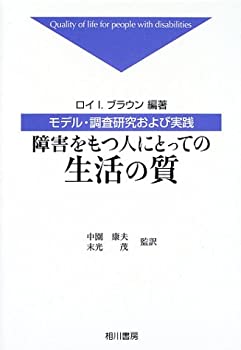 障害をもつ人にとっての生活の質—モデル・調査研究および実践(未使用 未開封の中古品)