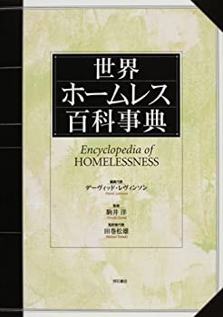 新作ウエア 世界ホームレス百科事典(未使用 未開封の中古品) 政治学