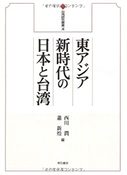 東アジア新時代の日本と台湾 (台湾研究叢書4)(未使用 未開封の中古品)