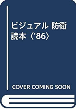 本日のタイムセール - ホットプレート / ホット ビジュアル 防衛読本〈'86〉(中古品) 政治学