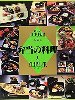 弁当の料理と仕出し重 (新しい日本料理)(未使用 未開封の中古品)の通販は