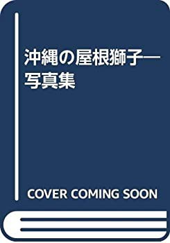 沖縄の屋根獅子—写真集(未使用 未開封の中古品)
