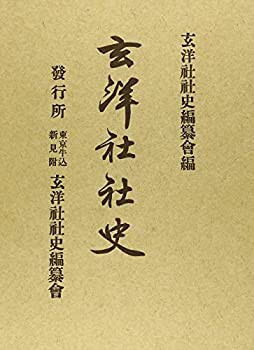 早割ex 玄洋社社史(未使用 未開封の中古品) 政治学