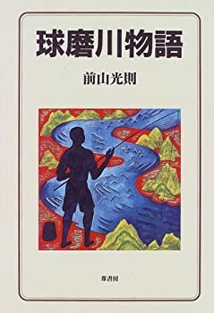 球磨川物語(未使用 未開封の中古品)