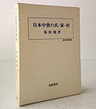 日本中世の氏・家・村 (歴史科学叢書)(中古品)