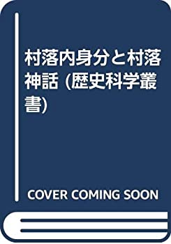 村落内身分と村落神話 (歴史科学叢書)(中古品)