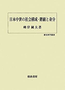 全国送料無料の通販 日本中世の社会構成・階級と身分 (歴史科学叢書)(中古品) 日本史