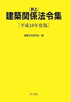 福袋 売れ残り 井上建築関係法令集〈平成18年度版〉(未使用 未開封の中古品) その他