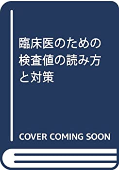 臨床医のための検査値の読み方と対策(未使用 未開封の中古品)