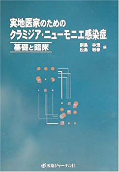 実地医家のためのクラミジア・ニューモニエ感染症 基礎と臨床(未使用 未開封の中古品)
