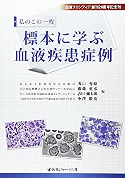 私のこの一枚標本に学ぶ血液疾患症例(未使用 未開封の中古品)