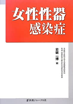 女性性器感染症(中古品)